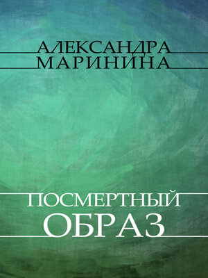 cover image of Posmertnyj obraz: Russian Language